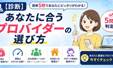 【診断】あなたに合うプロバイダーの選び方｜5問で判定