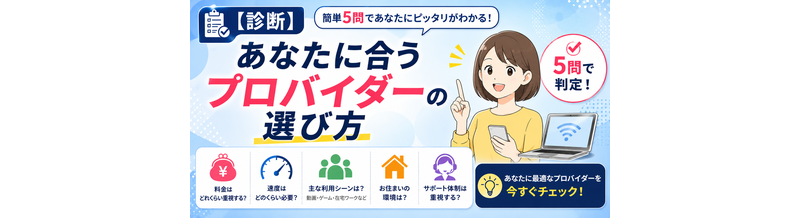 【診断】あなたに合うプロバイダーの選び方｜5問で判定