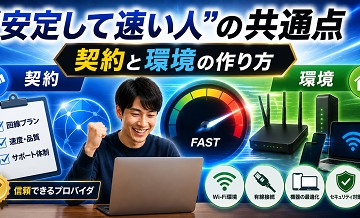 “安定して速い人”の共通点｜契約と環境の作り方