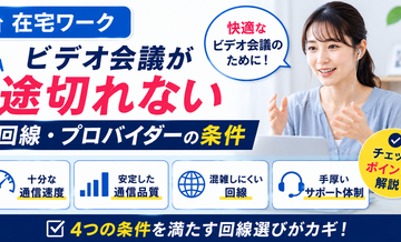 【在宅ワーク】ビデオ会議が途切れない回線・プロバイダーの条件