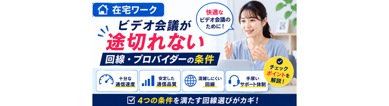 【在宅ワーク】ビデオ会議が途切れない回線・プロバイダーの条件