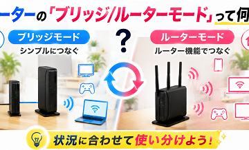 ルーターの「ブリッジ/ルーターモード」って何？