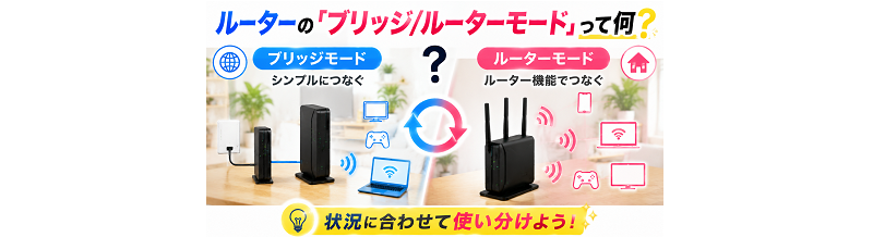 ルーターの「ブリッジ/ルーターモード」って何？