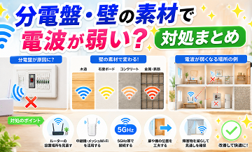 分電盤・壁の素材で電波が弱い？対処まとめ