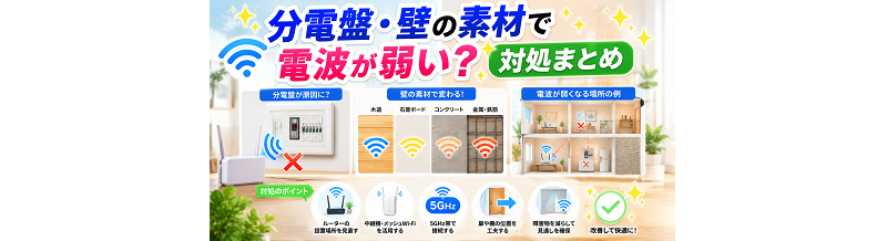 分電盤・壁の素材で電波が弱い？対処まとめ