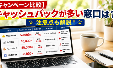【キャンペーン比較】キャッシュバックが多い窓口は？注意点も解説