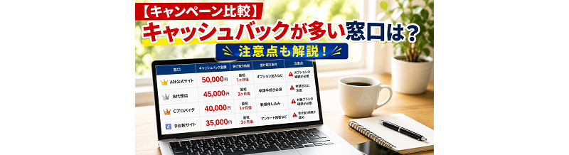 【キャンペーン比較】キャッシュバックが多い窓口は？注意点も解説