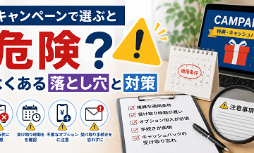 キャンペーンで選ぶと危険？よくある落とし穴と対策