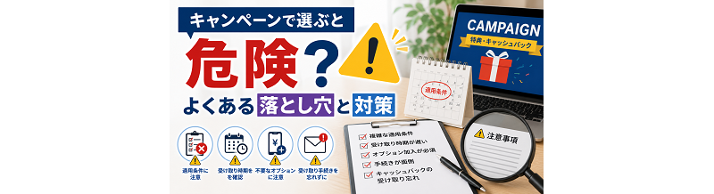 キャンペーンで選ぶと危険？よくある落とし穴と対策