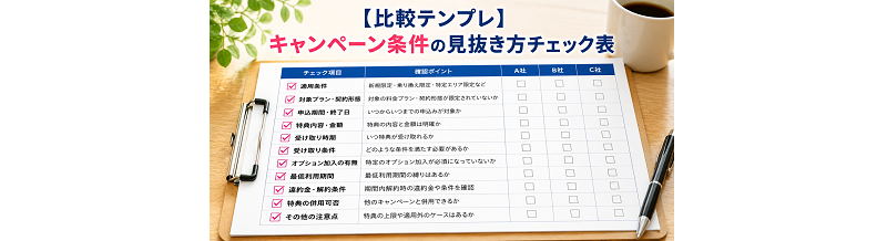 【比較テンプレ】キャンペーン条件の見抜き方チェック表