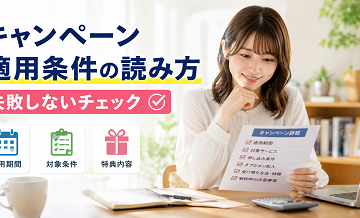 キャンペーン適用条件の読み方｜失敗しないチェック