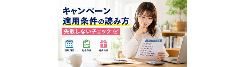 キャンペーン適用条件の読み方｜失敗しないチェック