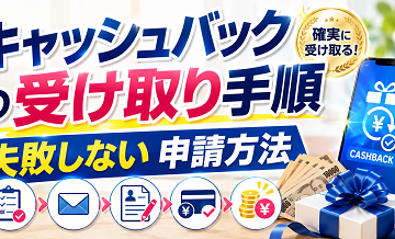 キャッシュバックの受け取り手順｜失敗しない申請方法