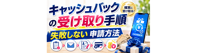 キャッシュバックの受け取り手順｜失敗しない申請方法