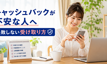 キャッシュバックが不安な人へ｜失敗しない受け取り方