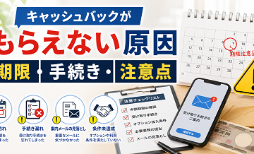 キャッシュバックがもらえない原因｜期限・手続き・注意点
