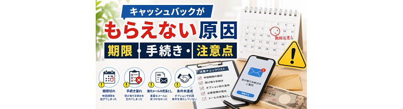キャッシュバックがもらえない原因｜期限・手続き・注意点