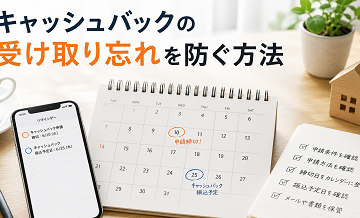キャッシュバックの「受け取り忘れ」を防ぐ方法