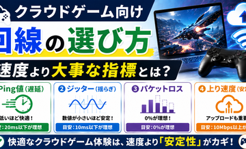 クラウドゲーム向け回線の選び方｜速度より大事な指標