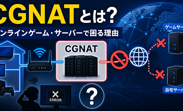 CGNATとは？オンラインゲーム・サーバーで困る理由