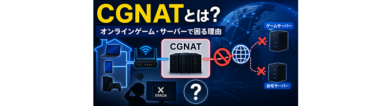 CGNATとは？オンラインゲーム・サーバーで困る理由