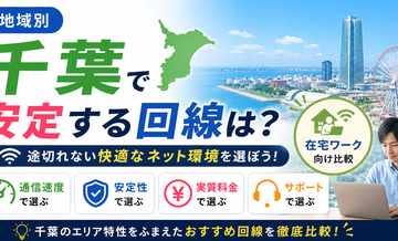 【地域別】千葉で安定する回線は？在宅ワーク向け比較