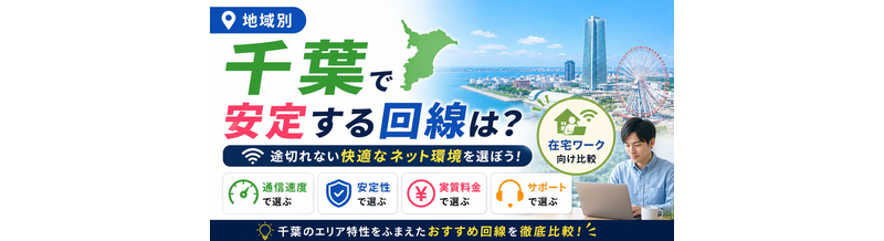 【地域別】千葉で安定する回線は？在宅ワーク向け比較