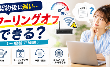 契約後に遅い…クーリングオフできる？（一般論で解説）
