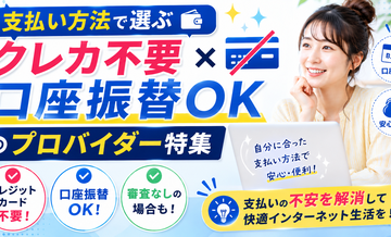 【支払い方法で選ぶ】クレカ不要/口座振替OKのプロバイダー