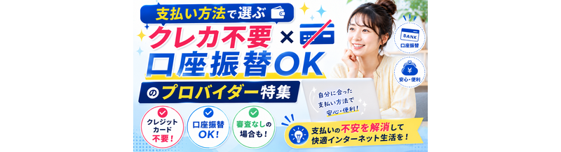 【支払い方法で選ぶ】クレカ不要/口座振替OKのプロバイダー