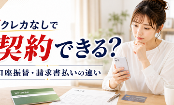 クレカなしで契約できる？口座振替・請求書払いの違い