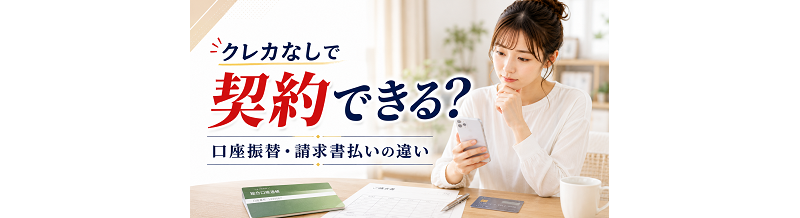 クレカなしで契約できる？口座振替・請求書払いの違い