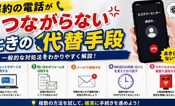 解約の電話がつながらないときの代替手段（一般的な対処）
