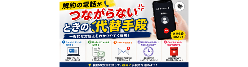解約の電話がつながらないときの代替手段（一般的な対処）