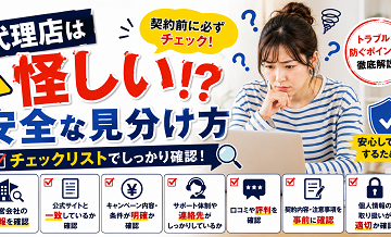 代理店は怪しい？安全な見分け方（チェックリスト）