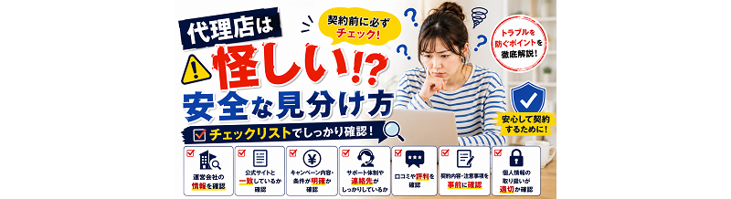 代理店は怪しい？安全な見分け方（チェックリスト）