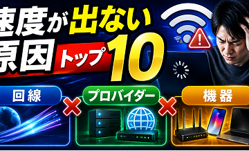 速度が出ない原因トップ10｜回線/プロバイダー/機器の切り分け