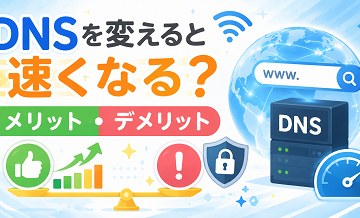 DNSを変えると速くなる？メリット・デメリット