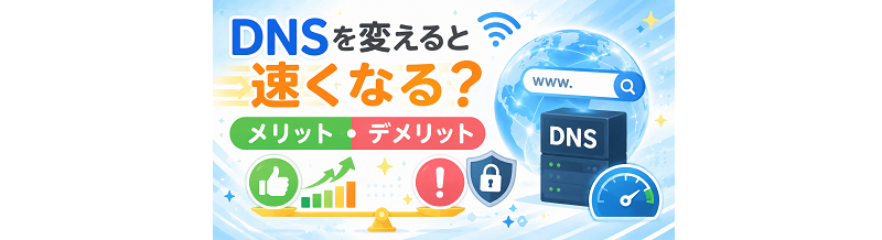 DNSを変えると速くなる？メリット・デメリット