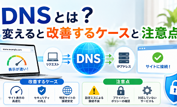 DNSとは？変えると改善するケースと注意点