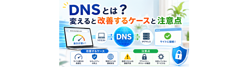 DNSとは？変えると改善するケースと注意点