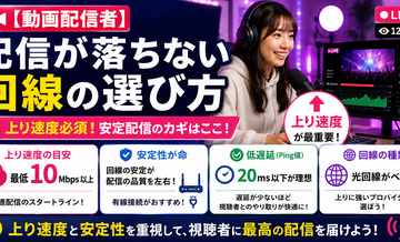 【動画配信者】配信が落ちない回線の選び方｜上り速度必須