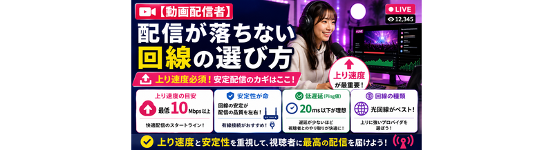 【動画配信者】配信が落ちない回線の選び方｜上り速度必須
