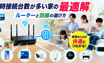 同時接続台数が多い家の最適解｜ルーターと回線の選び方
