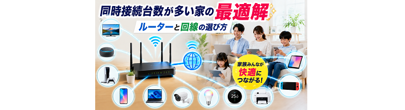 同時接続台数が多い家の最適解｜ルーターと回線の選び方