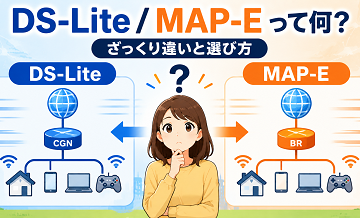 DS-Lite/MAP-Eって何？ざっくり違いと選び方