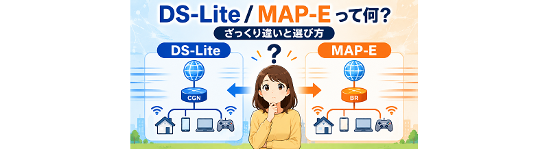 DS-Lite/MAP-Eって何？ざっくり違いと選び方