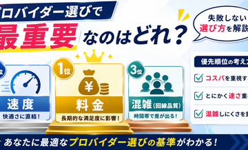 プロバイダー選びで最重要なのはどれ？料金・速度・混雑の優先順位