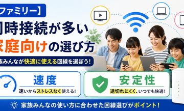 【ファミリー】同時接続が多い家庭向けの選び方｜速度と安定性
