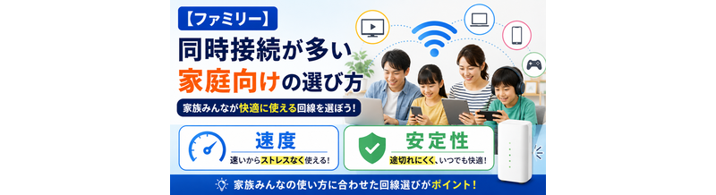 【ファミリー】同時接続が多い家庭向けの選び方｜速度と安定性